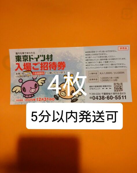 東京ドイツ村 入場ご招待券 チケット4枚 入園ご招待券 入園券 割引券 クーポン 無料券 無料チケット