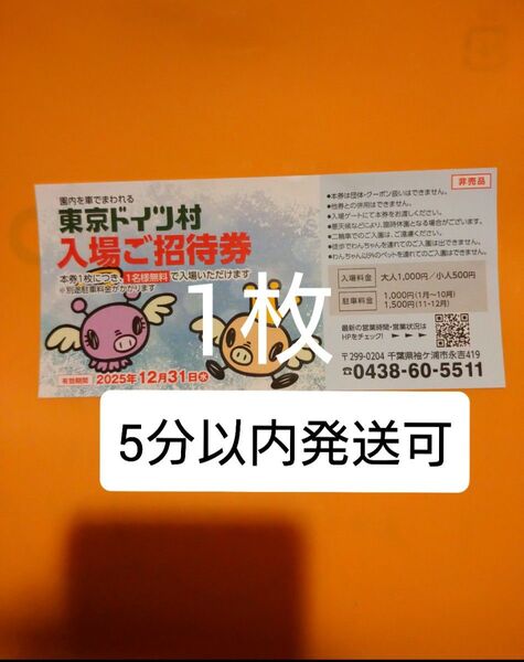 東京ドイツ村 入場ご招待券 チケット1枚 入園ご招待券 入園券 割引券 クーポン 無料券 無料チケット