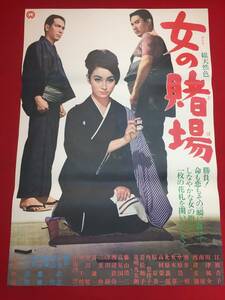 ub44245『女の賭場』B2判ポスター 江波杏子　水原浩一　酒井修　川津祐介　渡辺文雄　南廣　角梨枝子　高村栄一　若松和子