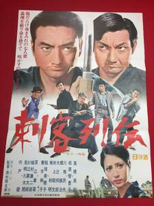 ub44254『刺客列伝』B2判ポスター 高橋英樹　南利明　大辻伺郎　郷英治　宍戸錠　川地民夫　松原智恵子　稲垣美穂子