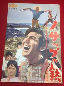 ub44267『ノサップの銃』B2判ポスター 宍戸錠 笹森礼子 神山繁 葉山良二 南田洋子