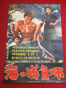 ub44269『海の勝負師』B2判ポスター 宍戸錠　加藤武　中原早苗　笹森礼子　中村是好　石塚乃笛　中原京子