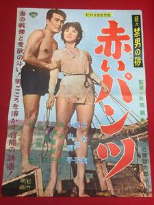 ub44272『続々　禁男の砂　赤いパンツ』B2判ポスター 大木実　泉京子　小山明子　渡辺文雄　水上令子　田中美智子　柴田葉子