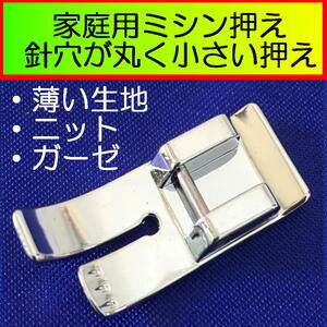 家庭用ミシン ミシン押さえ 普通押さえ 針穴が小さく丸い押え 新品