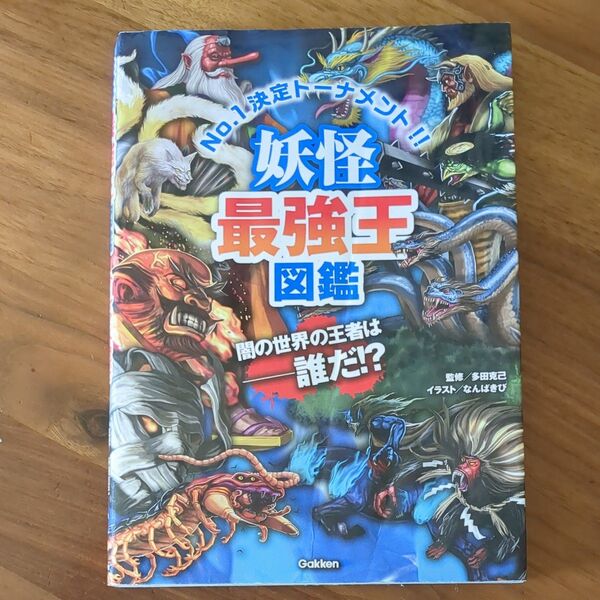 妖怪最強王図鑑