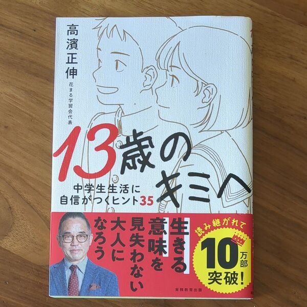 13歳のキミへ 中学生生活に自信がつくヒント35 高濱正伸