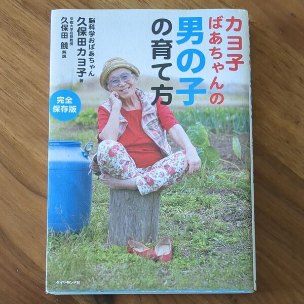 男の子の育て方 脳科学おばあちゃん 久保田カヨ子
