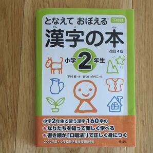 小学2年生 漢字の本 となえておぼえる 改訂4版