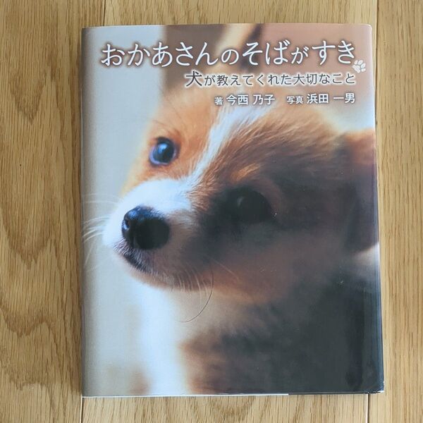 おかあさんのそばがすき 犬が教えてくれた大切なこと