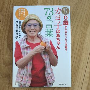 カヨ子ばあちゃんの73の言葉