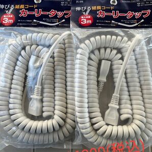 長岡特殊電線 カーリータップ(伸びる延長コード3m)2個セット