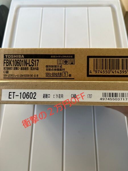 TOSHIBA 誘導灯 LED 片面型 C級 FBK-10601N-LS17(本体) ET-10602(表示板)
