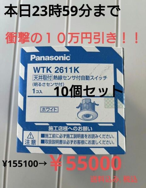 Panasonic WTK2611K 天井取付 熱線センサ付自動スイッチ 10個セット