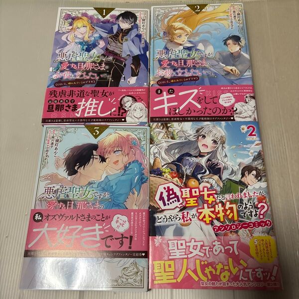悪虐聖女ですが、愛する旦那さまのお役 1〜3 (ZERO-SUMコミックス) 雨川透子 その他 1冊