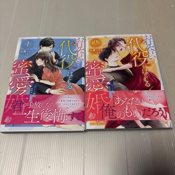 お見合い代役からはじまる蜜愛婚 エリート御曹司に見初められました