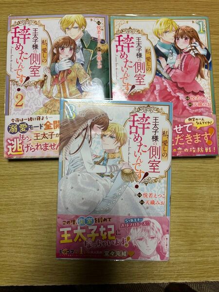 私、愛しの王太子様の側室辞めたいんです! 1 (BF COMICS よ1-1) 悦若えつこ/作画 天織みお/原作