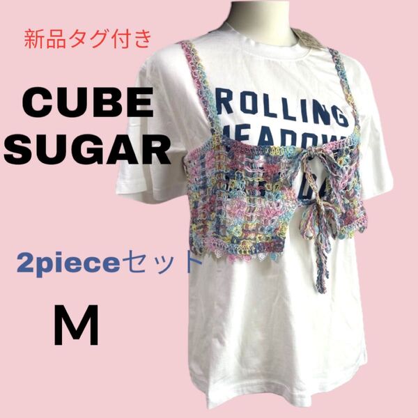 【新品タグ付き】CUBE SUGAR カギ針風ビスチェ付ロゴTシャツ Mサイズ