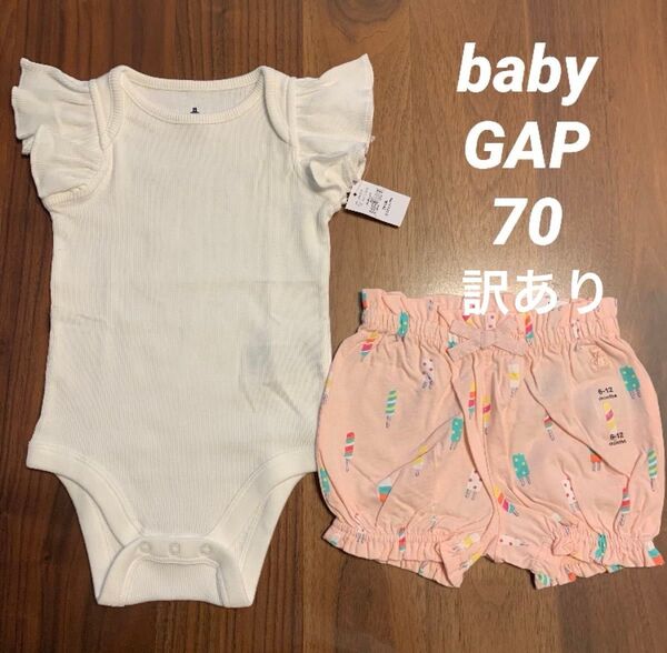 【新品・訳あり】 GAP ベビー ギャップ ロンパース ボディスーツ ボディシャツ 肌着 パンツ 短パン ショートパンツ 70cm