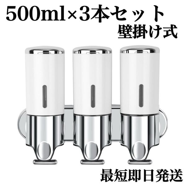 シャンプーディスペンサー 壁掛け式 大容量 白 3本セット ホテルライク ホワイト