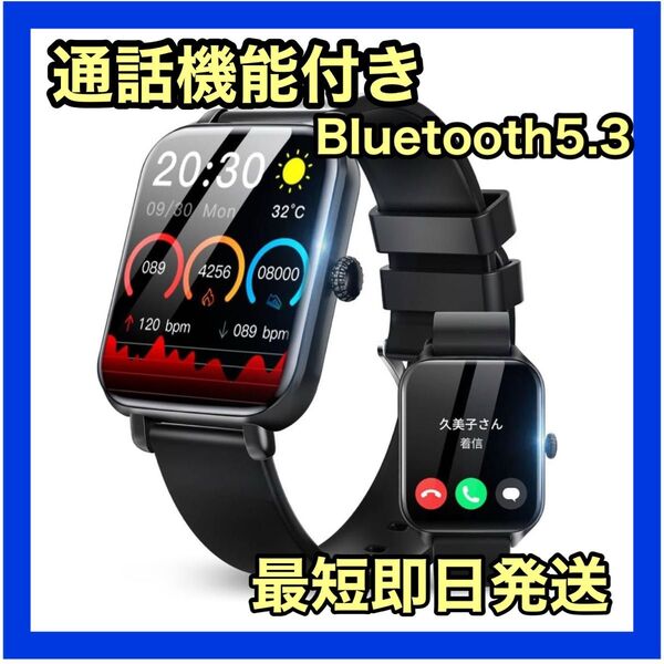 スマートウォッチ Bluetooth5.3 通話機能付き ブラック 大画面
