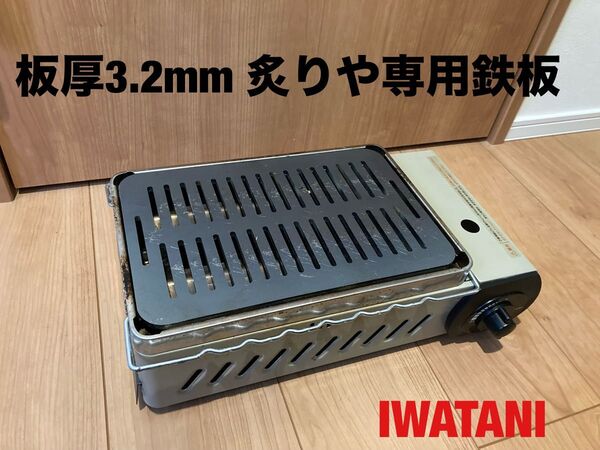 板厚3.2㎜ 鉄板 炉ばた大将 炙りや イワタニ岩谷