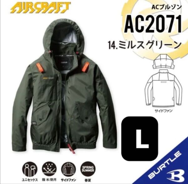 【AC2071ミルスグリーン】バートル ACブルゾン エアークラフト サイドファン 2025新作モデル
