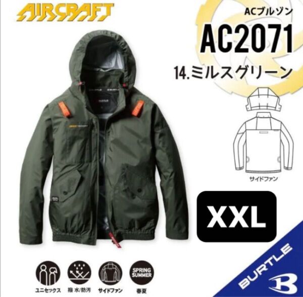 【AC2071ミルスグリーン】バートル ACブルゾン エアークラフト サイドファン 2025新作モデル