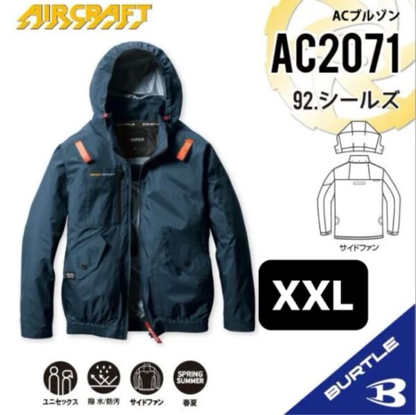 【AC2071シールズ】バートル ACブルゾン エアークラフト サイドファン 2025新作モデル