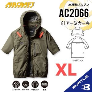 【AC2066アーミカーキ】バートル AC半袖ブルゾン エアークラフト サイドファン 2025新作モデル