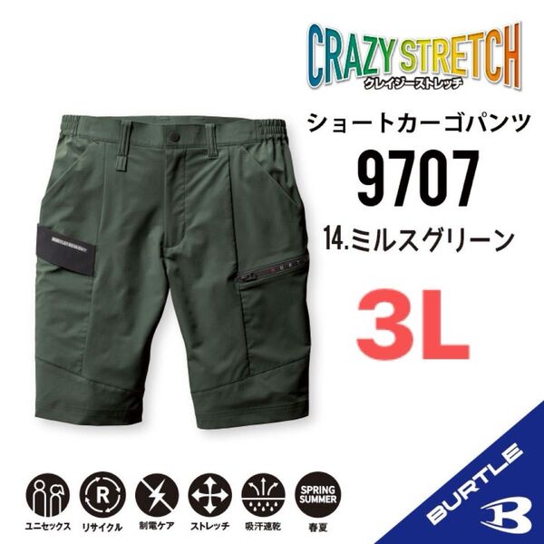 【9707ミルスグリーン】バートル ショートカーゴパンツ 春夏 クレイジーストレッチ