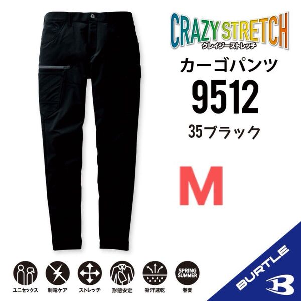 【9512ブラック】バートル カーゴパンツ春夏 クレイジーストレッチ
