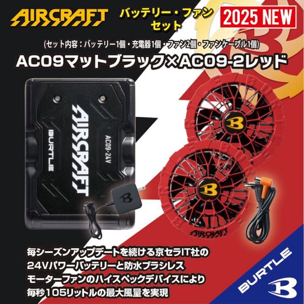 ◆【AC09マットブラック×AC09-2レッド】バートルエアークラフトリチウムイオンバッテリー×ファンユニットセット2025年新作