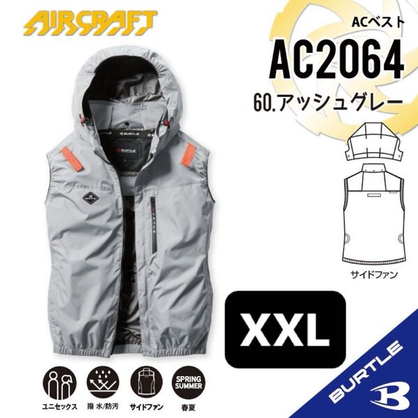 【AC2064アッシュグレー】バートル ACベスト エアークラフト 空調服 2025年モデル サイドファン