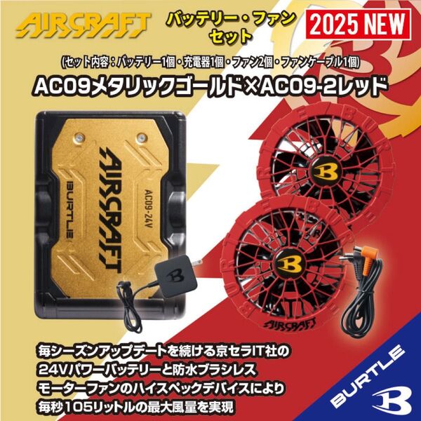 ◆【AC09メタリックゴールド×AC09-2レッド】バートルエアークラフトリチウムイオンバッテリー×ファンユニットセット2025年