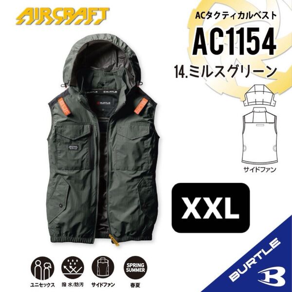 【AC1154ミルスグリーン】バートル ACタクティカルベスト エアークラフト 空調服 2025年モデル