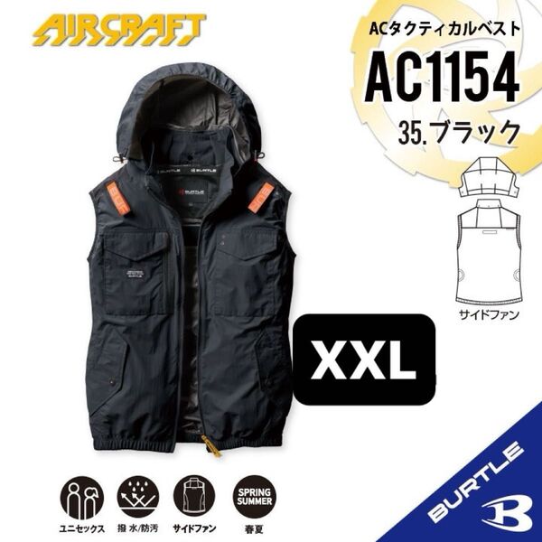 【AC1154ブラック】バートル ACタクティカルベスト エアークラフト 空調服 2025年モデル