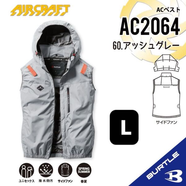【AC2064アッシュグレー】バートル ACベスト エアークラフト 空調服 2025年モデル サイドファン