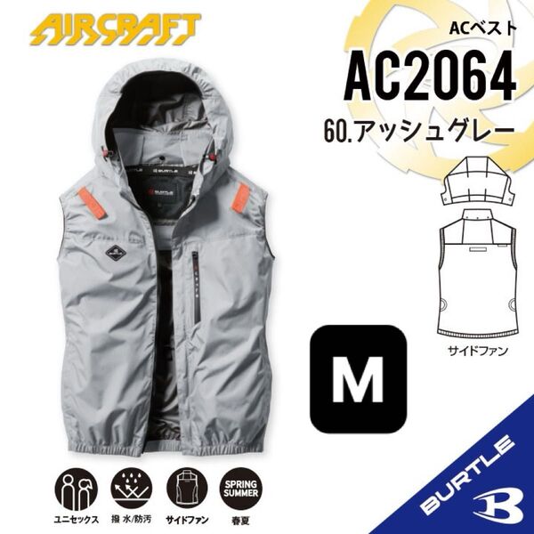 【AC2064アッシュグレー】バートル ACベスト エアークラフト 空調服 2025年モデル サイドファン