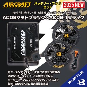 ◆【AC09マットブラック×AC09-1ブラック】バートル エアークラフト リチウムイオンバッテリー×ファンユニットセット新作