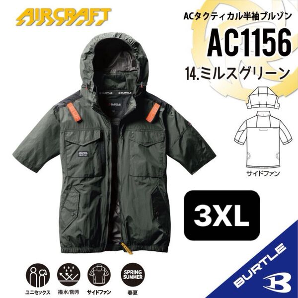 【AC1156ミルスグリーン】バートル ACタクティカル半袖ブルゾン エアークラフト 空調服 2025年モデル