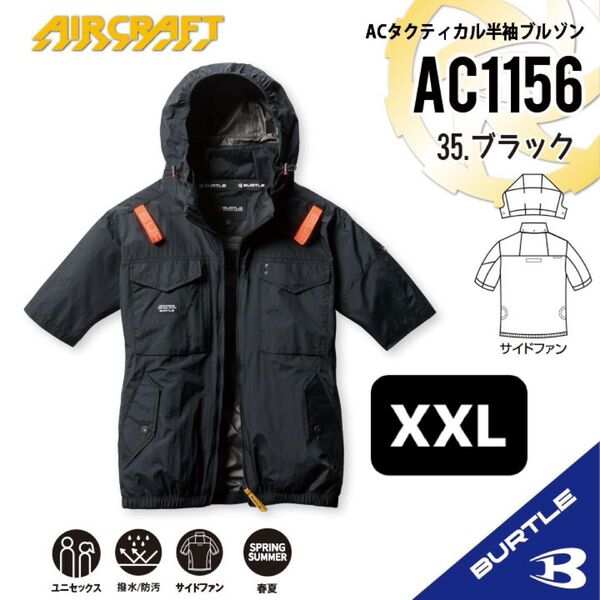 【AC1156ブラック】バートル ACタクティカル半袖ブルゾン エアークラフト 空調服 2025年モデル