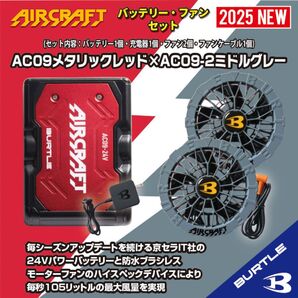 ◆【AC09メタリックレッド×AC09-2ミドルグレー】バートルエアークラフトリチウムイオンバッテリー×ファンユニットセット