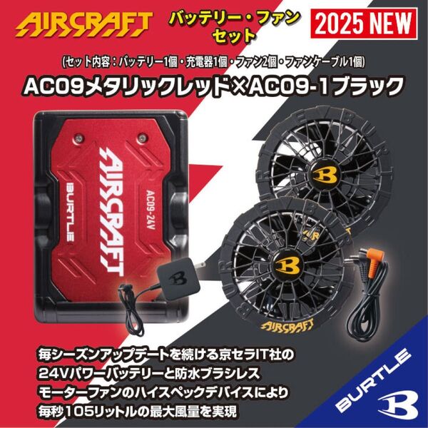 ◆【AC09メタリックレッド×AC09-1ブラック】バートルエアークラフトリチウムイオンバッテリー×ファンユニットセット2025年