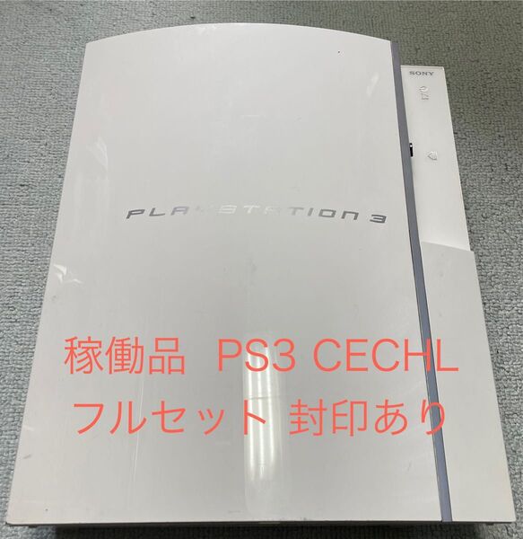 稼働品 PS3 CECHL00 80GB フルセット 封印あり