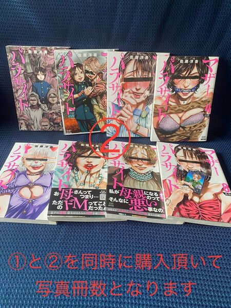 【2個口発送 2/2】◆マザーパラサイト 1~8巻/佐藤洋寿/ZEONコミックス
