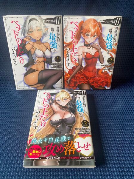 ◆クロの戦記Ⅱ 異世界転移した僕が最強なのはベッドの上だけのようです 1~3巻/ユリシロ/角川コミックス