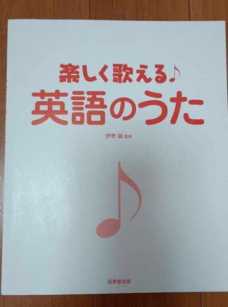 楽しく歌える英語のうた 本のみ ※CD&カバーなし