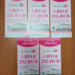 金沢 ゆめのゆ 300円割引券 5枚セット 2025年6/15まで 石川県