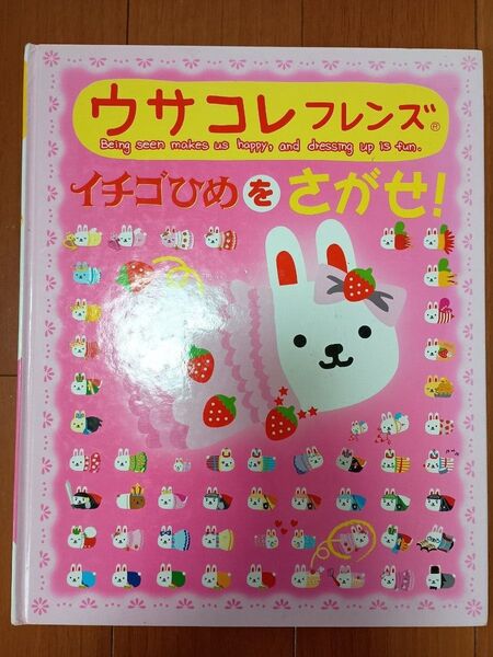 ウサコレフレンズいちごひめをさがせ!