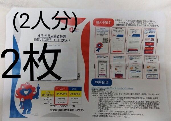 大阪関西万博 〇通期パス割引コード 2枚(2人分) EXPO2025